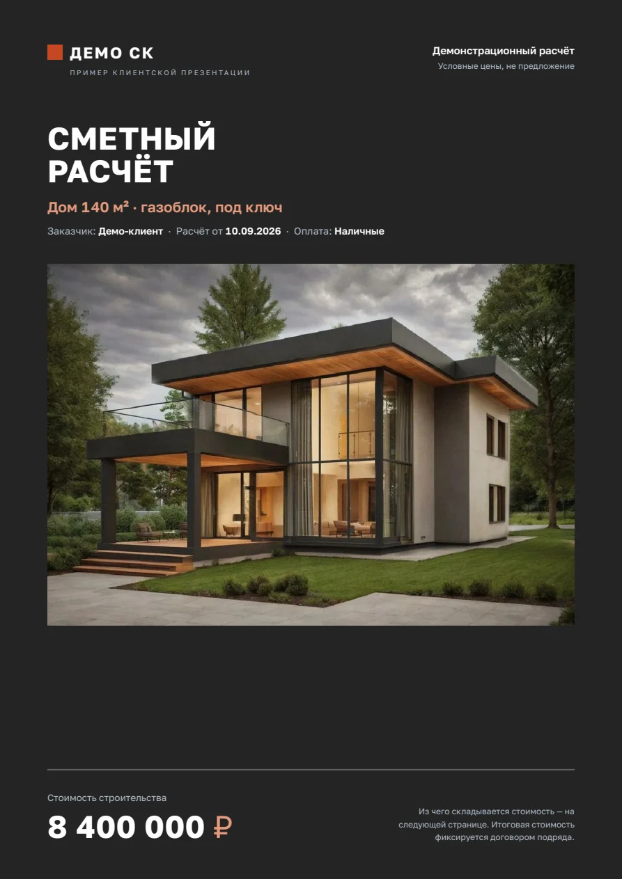 Обложка PDF из шаблона бота: дом 140 м², демонстрационная цена 8 400 000 рублей